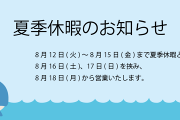 夏季休暇