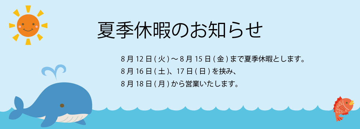 夏季休暇