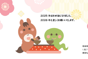 2025年年末年始