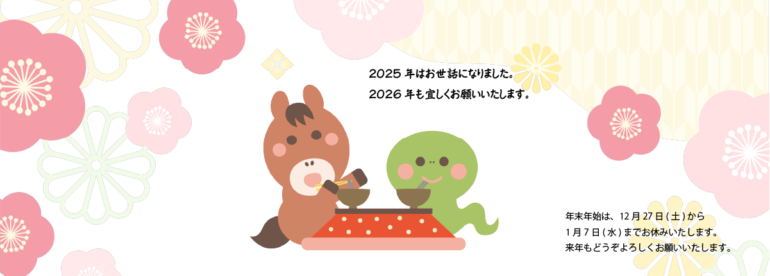 2025年年末年始
